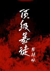 顶级暴雪