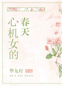 心机女的小说推荐